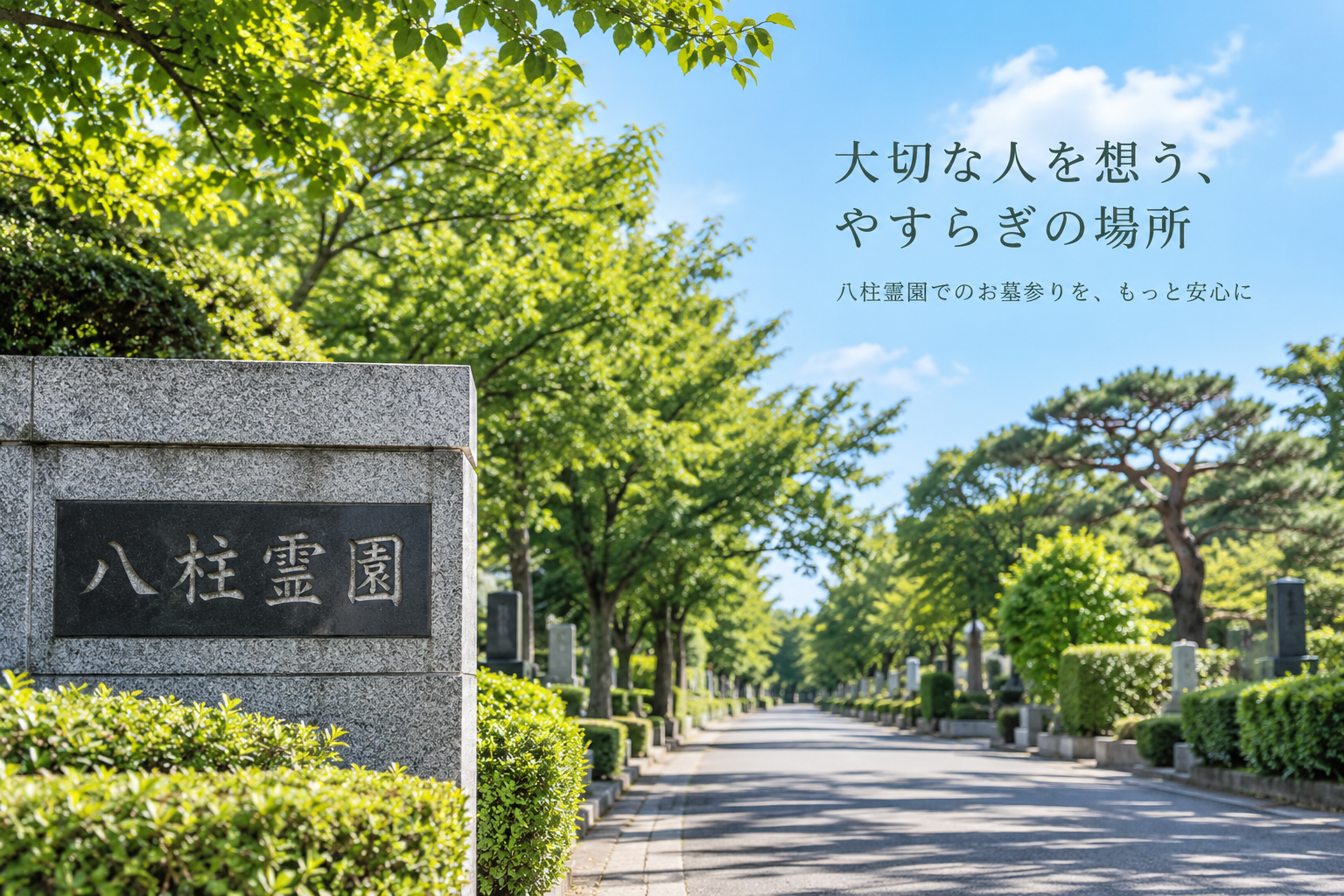 八柱霊園のお墓参りで知っておきたいこと